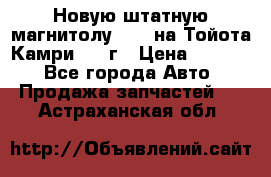 Новую штатную магнитолу 6.1“ на Тойота Камри 2012г › Цена ­ 6 000 - Все города Авто » Продажа запчастей   . Астраханская обл.